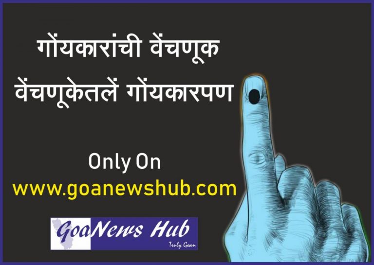 www.goanewhub.com to give you detailed, accurate, fastest coverage of Panaji by-election