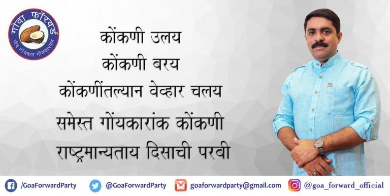 GFP Chief Vijai Sardesai wishes on Konkani ‘Rashtramanyatay Dis’