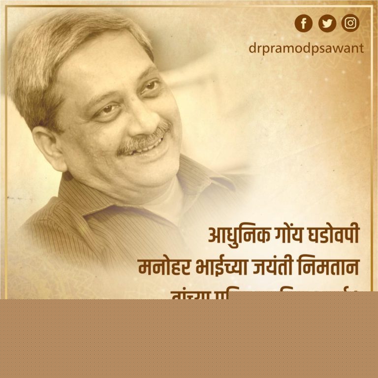 Manohar Parrikar an architect of modern Goa: Pramod Sawant