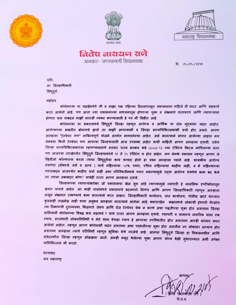 सरकार आणि प्रशासन यांच्या मंध्ये होणाऱ्या व्हिडीओ कॉन्फरन्सचा सिधुदुर्गला काय फायदा  आमदार नितेश राणे यांचे जिल्हाधिकाऱ्यांना पत्र