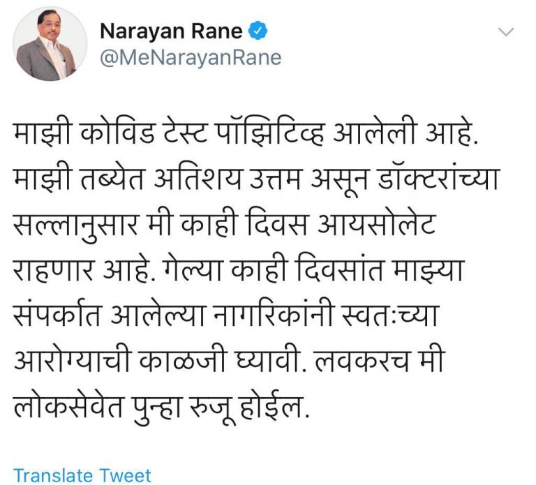 महाराष्ट्राचे माजी मुख्यमंत्री नारायण राणे यांची कोरोना चाचणी पॉझिटिव्ह