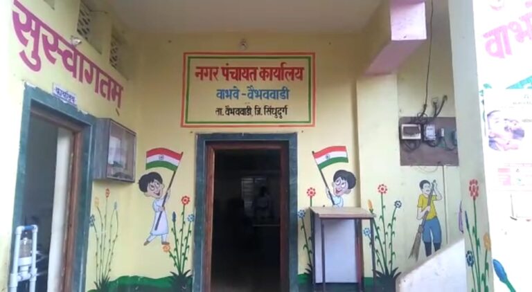 सिंधुदुर्गात भाजपाला मोठा धक्का, वाभवे वैभववाडी नगरपंचायतीच्या ७ विदयमान नगरसेवकांचा राजीनामा  निवडणुकीच्या तोंडावर पक्ष सदस्यत्वाचा दिला राजीनामा