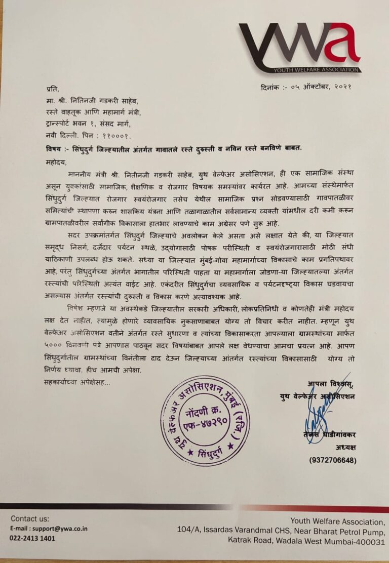 केंद्रीय मंत्री नितीन गडकरी यांना सिंधुदुर्ग वासीयांकडून पाठवणार 5000 पत्रे  वायडब्ल्यूएचे अध्यक्ष तेजस घाडीगांवकर यांचे थेट गडकरींना पत्र
