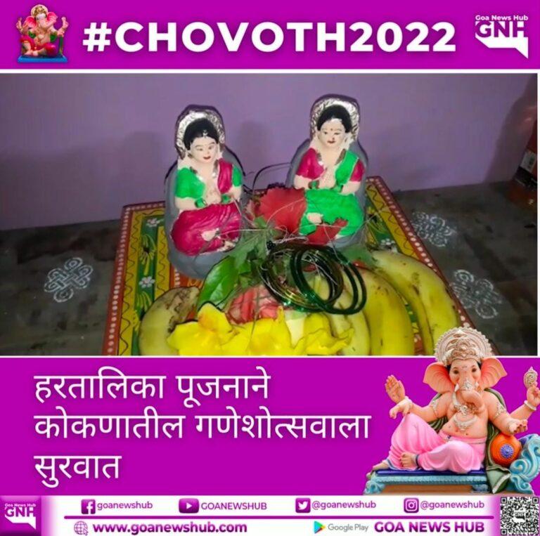 हरतालिका पूजनाने कोकणातील गणेशोत्सवाला सुरवात