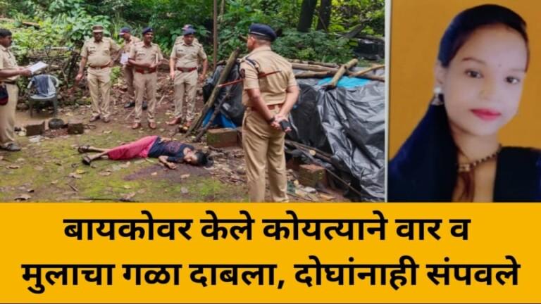 दुहेरी हत्याकांडाने कोकण हादरले*; *कोयत्याने वार करून पत्नीची हत्या तर सहा वर्षाच्या चिमुकल्यालाही संपवले